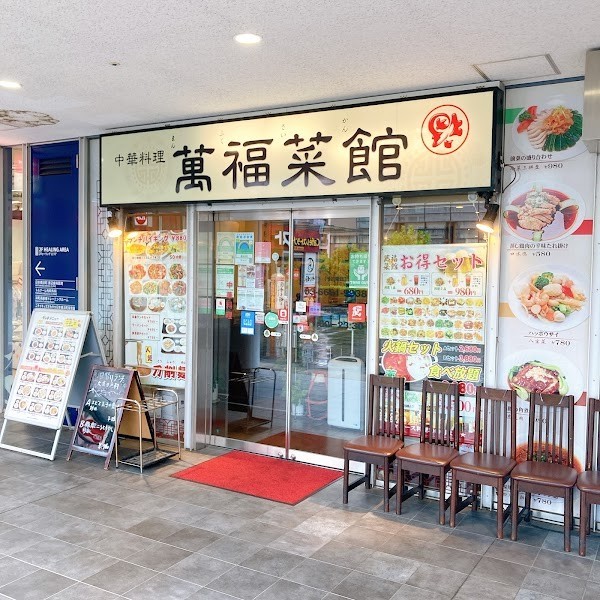 萬福菜館