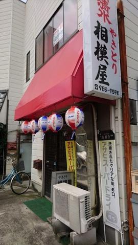 相模屋