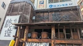 味噌屋 蔵造