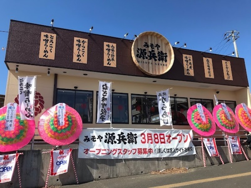 とろこく味噌らーめん みそや源兵衛 西多賀店