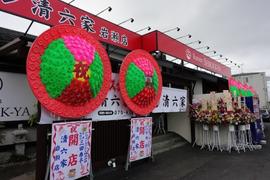 清六家 岩瀬店