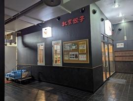 北京餃子