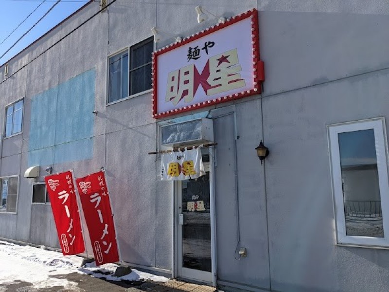 麺や 明星