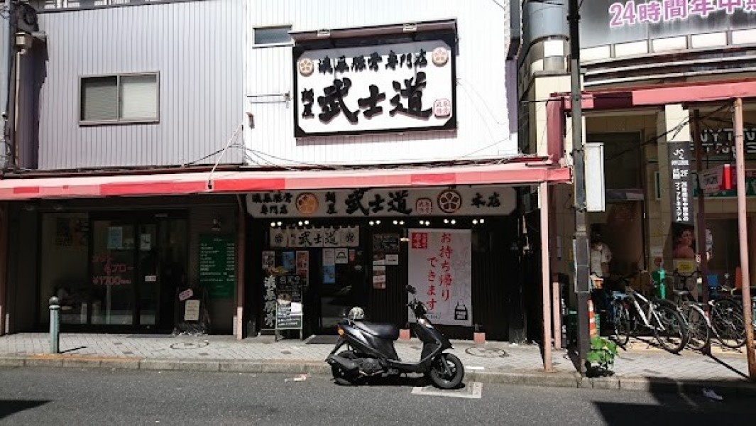 麺屋 武士道 小岩本店