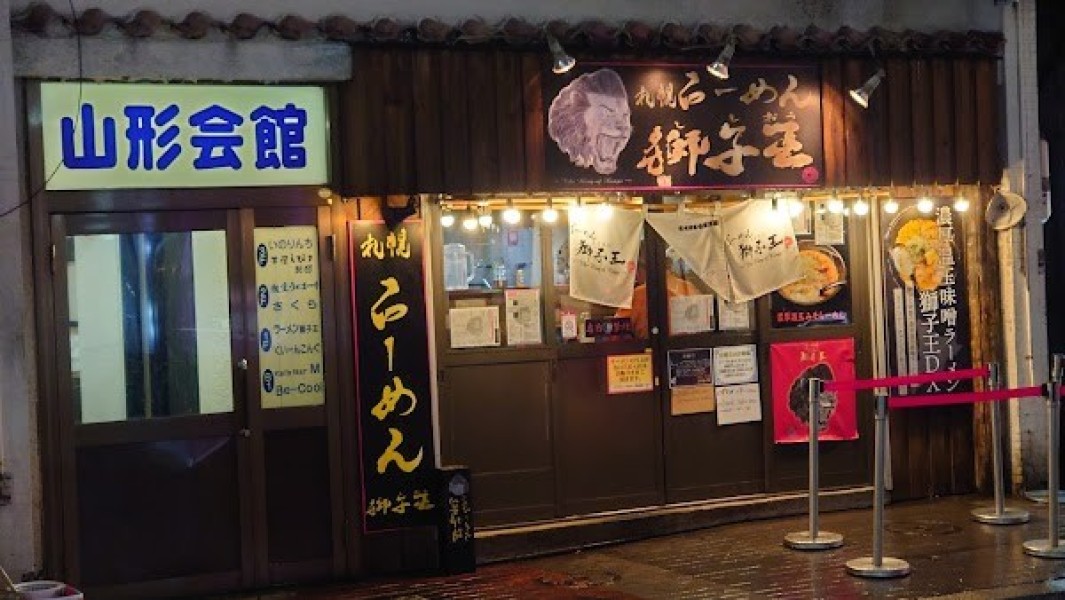 らーめん獅子王