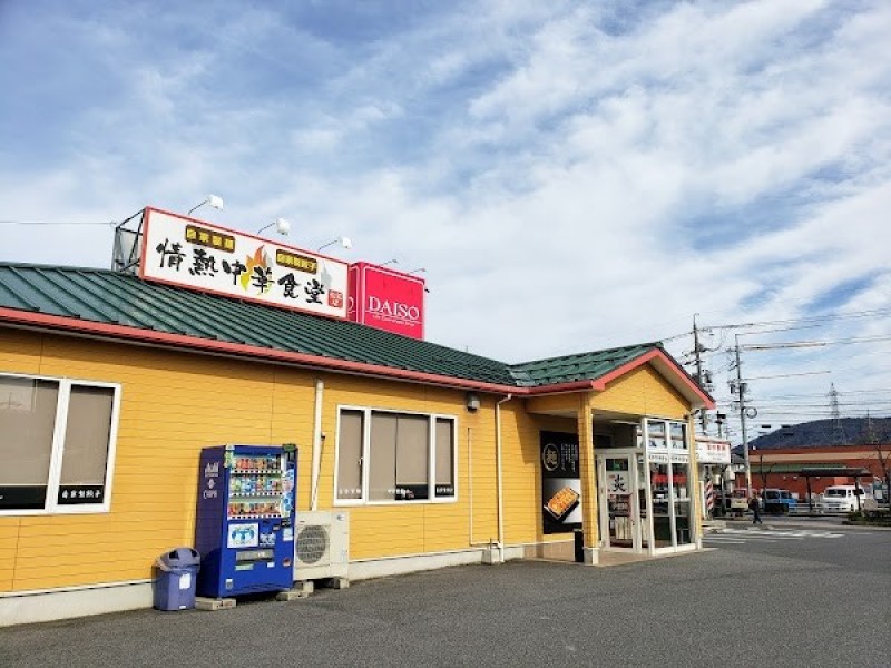 情熱中華食堂 炎