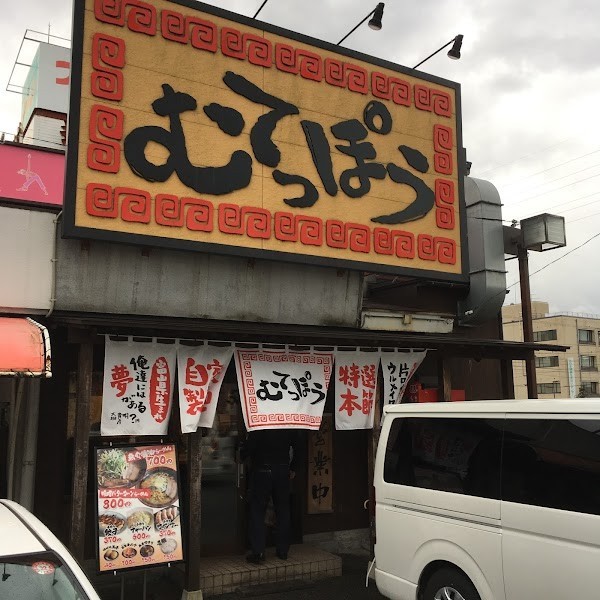 むてっぽう 太郎丸店
