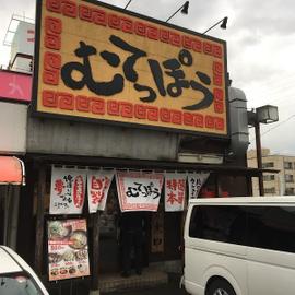 むてっぽう 太郎丸店