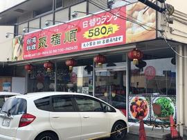 聚福順