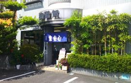 満留賀