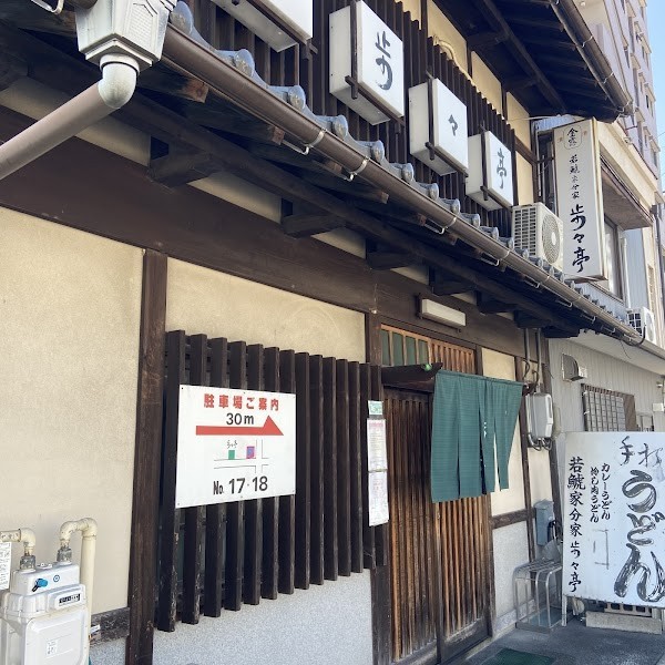 若鯱家分家 歩々亭