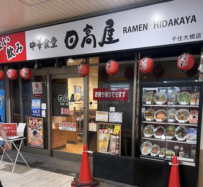 日高屋 千住大橋店