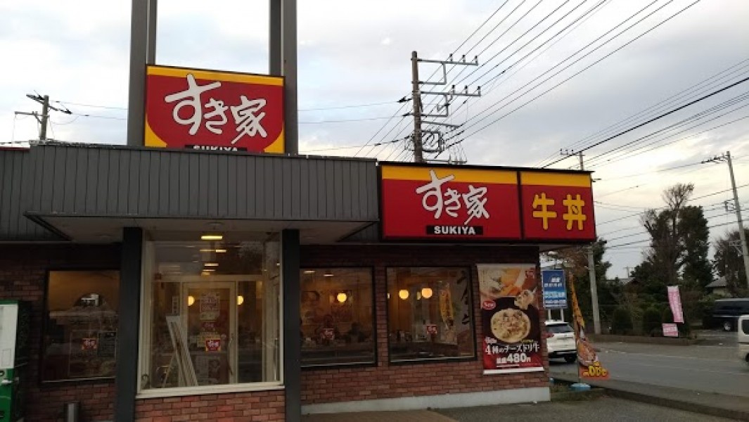 すき家 四街道鹿放ヶ丘店