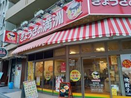 ぎょうざの満洲 西中島南方店