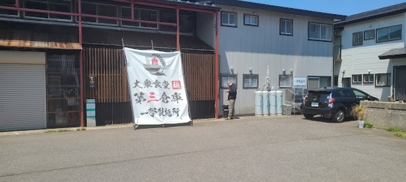 大衆食堂 第三倉庫 一撃製麺所