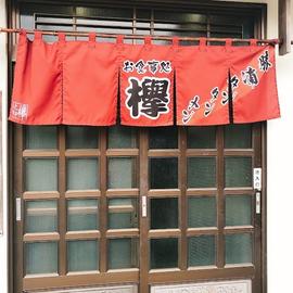 お食事処 欅