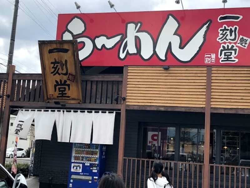 一刻魁堂 松河戸店