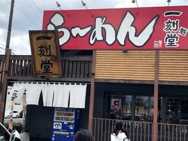 一刻魁堂 松河戸店