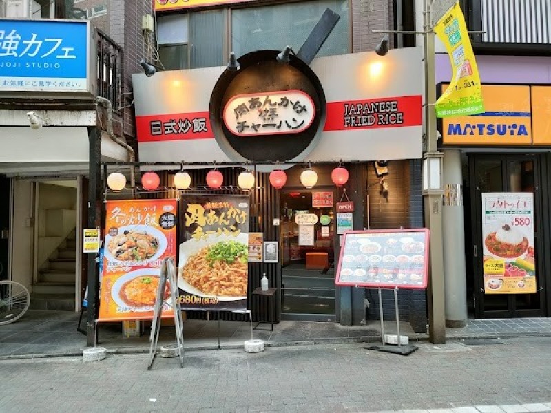 肉あんかけチャーハン炒王（チャオ）吉祥寺本店