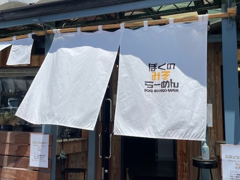 ぼくのみそらーめん