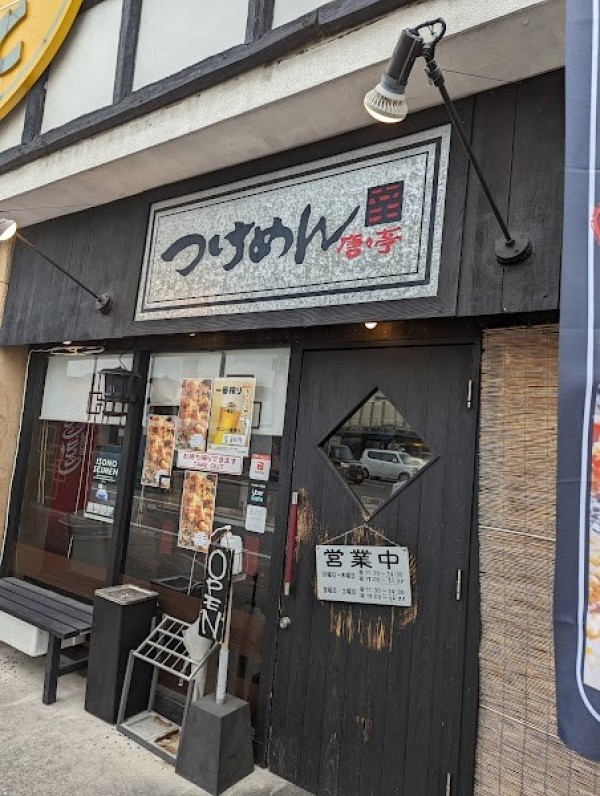 唐々亭 西条店