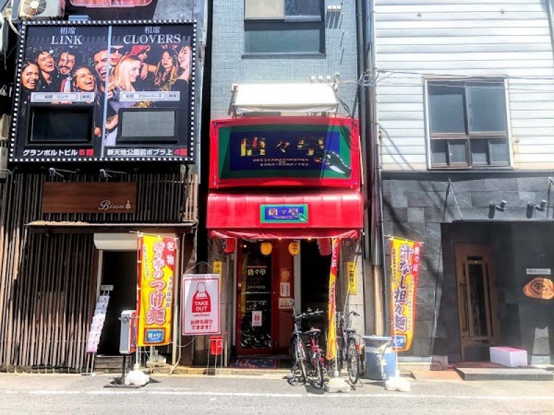 唐々亭 新天地店