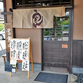 手打ち ごえもんうどん