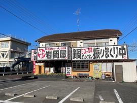味噌っち 岩岡屋