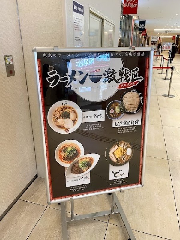 極上中華そば 福味 東京駅KITTE店