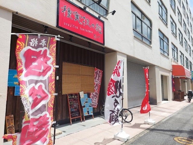 種実担々麺 菊川