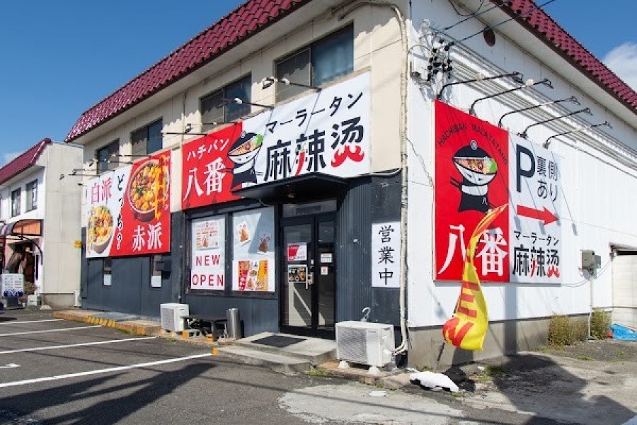 八番麻辣烫