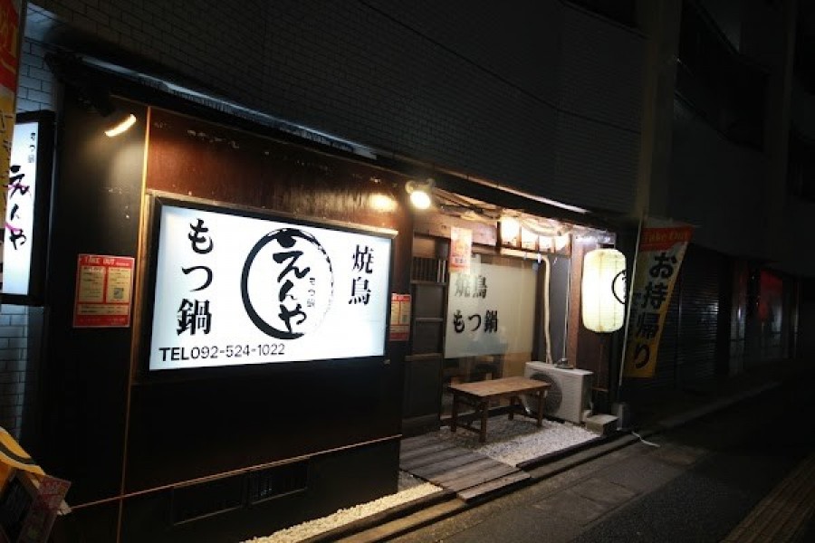 焼鳥もつ鍋えんや