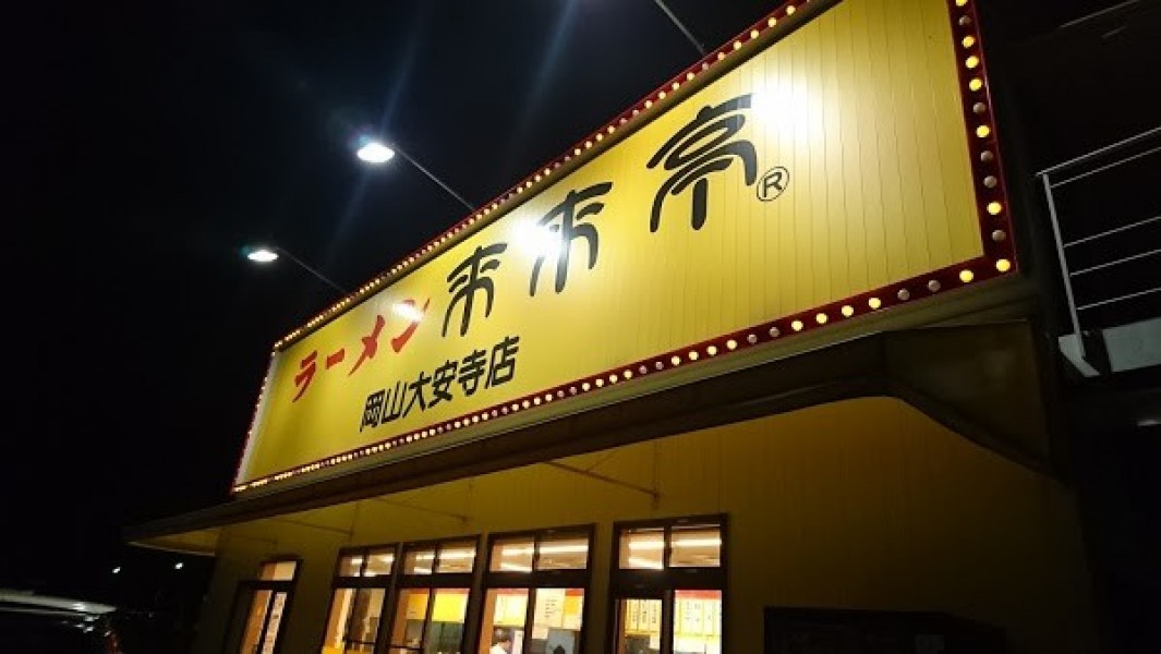 ラーメン 来来亭 岡山大安寺店