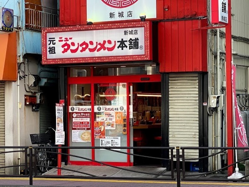 元祖ニュータンタンメン本舗 新城店
