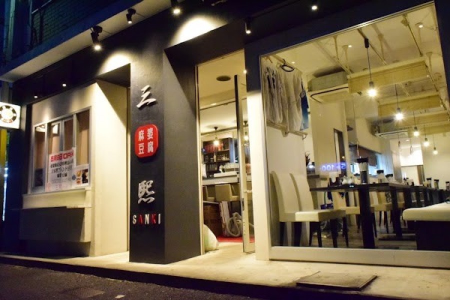 三熙〜麻婆豆腐と手包み餃子〜 関内店