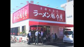 京都北白川ラーメン 魁力屋 瑞穂店
