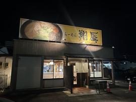 ラーメン翔屋