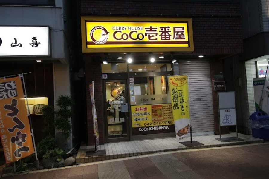 CoCo壱番屋 八王子駅南口店