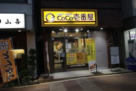 CoCo壱番屋 八王子駅南口店