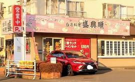 盛興順
