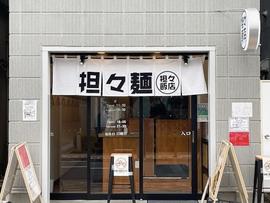 担々飯店 江古田店