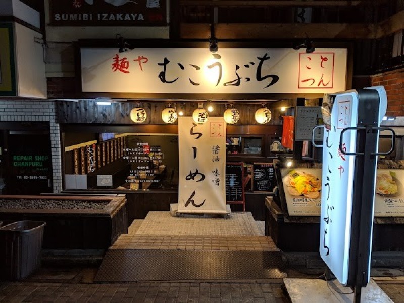 麺やむこうぶち 船堀本店