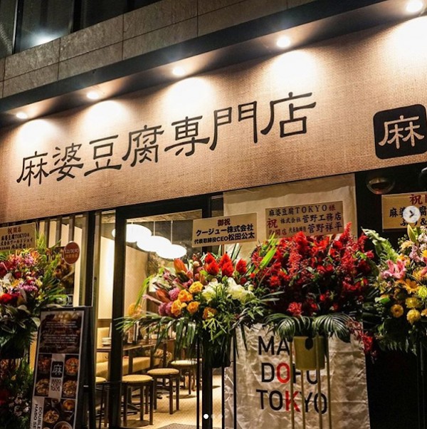 麻婆豆腐TOKYO 神田本店