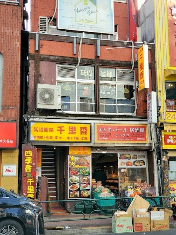 中華料理 千里香 新大久保店