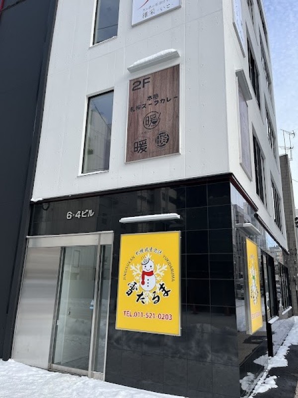 札幌スープカレーBAR暖