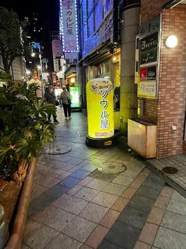 ソウル屋