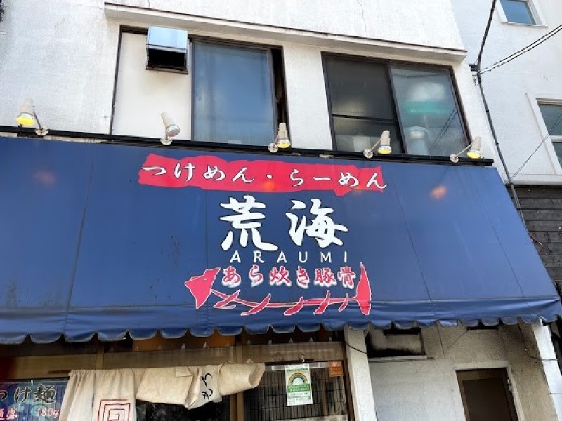 荒海 - あら炊き豚骨