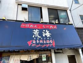 荒海 - あら炊き豚骨