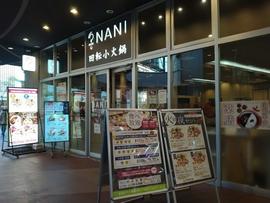 NANI回転小火鍋 アスナル金山店