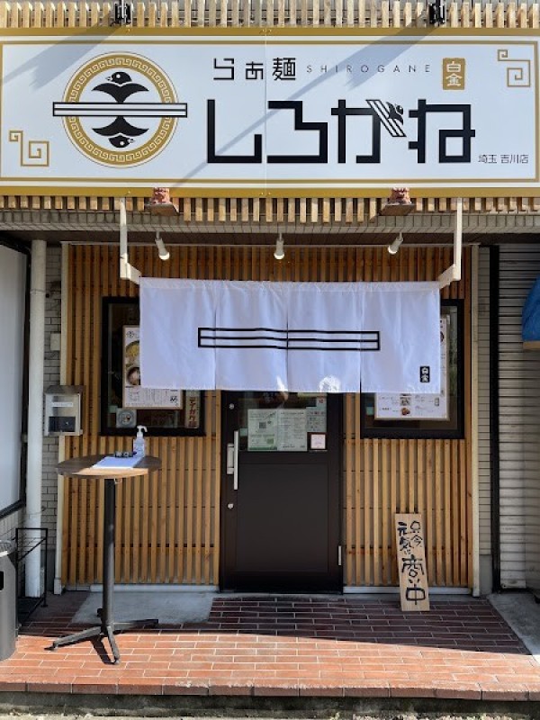らぁ麺しろがね 埼玉吉川店